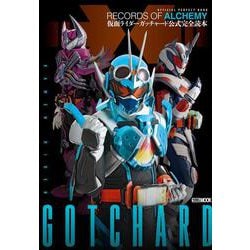 仮面ライダーガッチャード公式完全読本 [ムックその他]