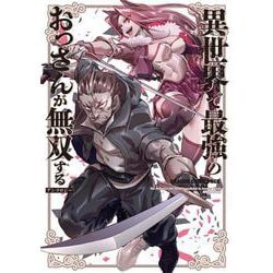 異世界で最強のおっさんが無双するアンソロジー(ドラゴンコミックスエイジ) [コミック]