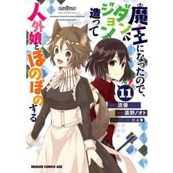魔王になったので、ダンジョン造って人外娘とほのぼのする　１１<11>(ドラゴンコミックスエイジ) [コミック]