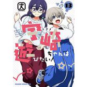 宇崎ちゃんは遊びたい！　13<13>(ドラゴンコミックスエイジ) [コミック]