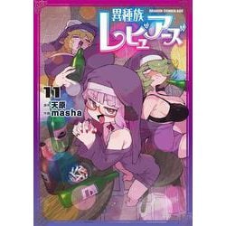 異種族レビュアーズ　11<11>(ドラゴンコミックスエイジ) [コミック]
