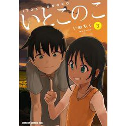 いとこのこ 3<3>(ドラゴンコミックスエイジ) [コミック]