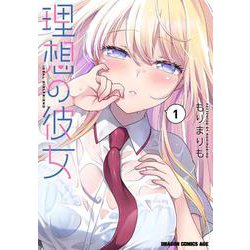 理想の彼女 1<1>(ドラゴンコミックスエイジ) [コミック]