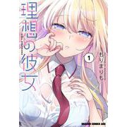 理想の彼女 1<1>(ドラゴンコミックスエイジ) [コミック]