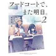 フードコートで、また明日。　Season 2<2> [コミック]
