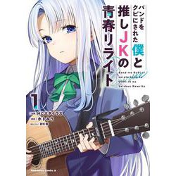 バンドをクビにされた僕と推しJKの青春リライト（1）<1>(角川コミックス・エース) [コミック]