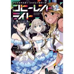 アイドルマスター シャイニーカラーズ コヒーレントライト（３）(角川コミックス・エース) [コミック]