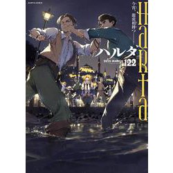 ハルタ 2025-MARCH volume 122<122>(ハルタコミックス) [コミック]