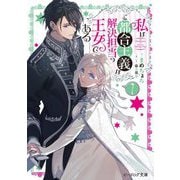 私はご都合主義な解決担当の王女である〈7〉(ビーズログ文庫) [文庫]