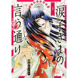 涙子さまの言う通り 第３巻<3>(ハルタコミックス) [コミック]
