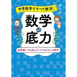 中学数学ですべて解決!数学の底力―勉強嫌いでも知ってトクするくらしの数学 [単行本]