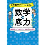 中学数学ですべて解決!数学の底力―勉強嫌いでも知ってトクするくらしの数学 [単行本]