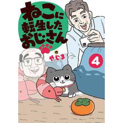 ねこに転生したおじさん　4<4> [単行本]