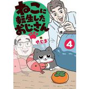 ねこに転生したおじさん　4<4> [単行本]