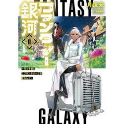 ファンタジー銀河―何で宇宙にゴブリンやオークが居るんだ〈2〉 [単行本]