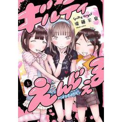 ギルティえんじぇる 上<1>(ビームコミックス) [コミック]