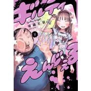 ギルティえんじぇる 下<2>(ビームコミックス) [コミック]