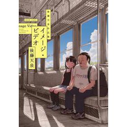 イメージ・ビデオ 後藤天泉作品集<1>(ビームコミックス) [コミック]