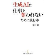 生成AIに仕事を奪われないために読む本(日経プレミアシリーズ) [新書]