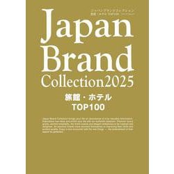 Japan Brand Collection2025 旅館・ホテル TOP100(メディアパルムック) [ムックその他]