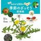 季節のざっそう探検帳―みぢかな草花のひみつ!(科学絵本) [絵本]