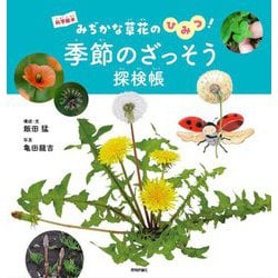 季節のざっそう探検帳―みぢかな草花のひみつ!(科学絵本) [絵本]