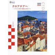 クロアチアへ―アドリア海の素敵な街めぐり 最新版 (旅のヒントBOOK) [単行本]