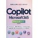 Copilot×Microsoft 365即効活用ガイド―面倒な仕事はAIに任せる! [単行本]