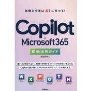 Copilot×Microsoft 365即効活用ガイド―面倒な仕事はAIに任せる! [単行本]