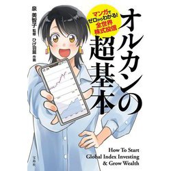 オルカンの超基本―マンガでゼロからわかる!全世界株式投信 [単行本]
