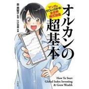 オルカンの超基本―マンガでゼロからわかる!全世界株式投信 [単行本]