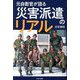 元自衛官が語る災害派遣のリアル [単行本]