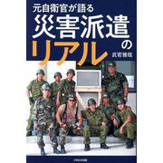 元自衛官が語る災害派遣のリアル [単行本]