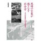 現場の言葉が織りなす社会学―イデアの交流からロゴスの形成へ [単行本]