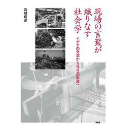 現場の言葉が織りなす社会学―イデアの交流からロゴスの形成へ [単行本]