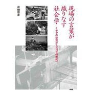 現場の言葉が織りなす社会学―イデアの交流からロゴスの形成へ [単行本]