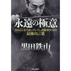 黒田鉄山 永遠の極意―実はここまで語っていた、武術界至宝の最後の言葉 [単行本]