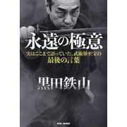 黒田鉄山 永遠の極意―実はここまで語っていた、武術界至宝の最後の言葉 [単行本]