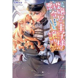 悪役令嬢!?それがどうした。王子様は譲りません!!(ガブリエラブックス) [単行本]