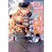 悪役令嬢!?それがどうした。王子様は譲りません!!(ガブリエラブックス) [単行本]