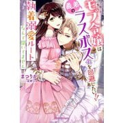 モブ令嬢は義弟のラスボス化を回避したい!!―執着溺愛ルートなんて聞いてません(ガブリエラブックス) [単行本]