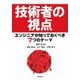 技術者の視点―エンジニアが知っておくべき7つのテーマ [単行本]