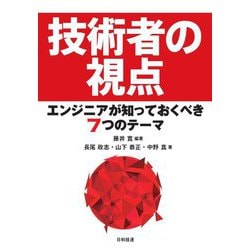 技術者の視点―エンジニアが知っておくべき7つのテーマ [単行本]