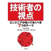技術者の視点―エンジニアが知っておくべき7つのテーマ [単行本]