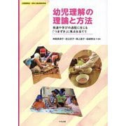幼児理解の理論と方法―発達や学びの過程に生じる「つまずき」に焦点を当てて [単行本]