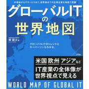 グローバルITの世界地図―半導体からITサービスまで、世界視点での主要企業を地図で把握 [単行本]