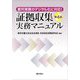 証拠収集実務マニュアル―裁判実務のデジタル化に対応！ 第4版 [単行本]