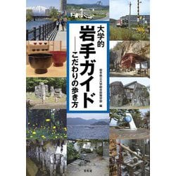 大学的岩手ガイド―こだわりの歩き方 [単行本]