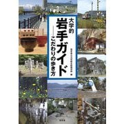 大学的岩手ガイド―こだわりの歩き方 [単行本]