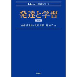 発達と学習 第3版 (Next教科書シリーズ) [全集叢書]